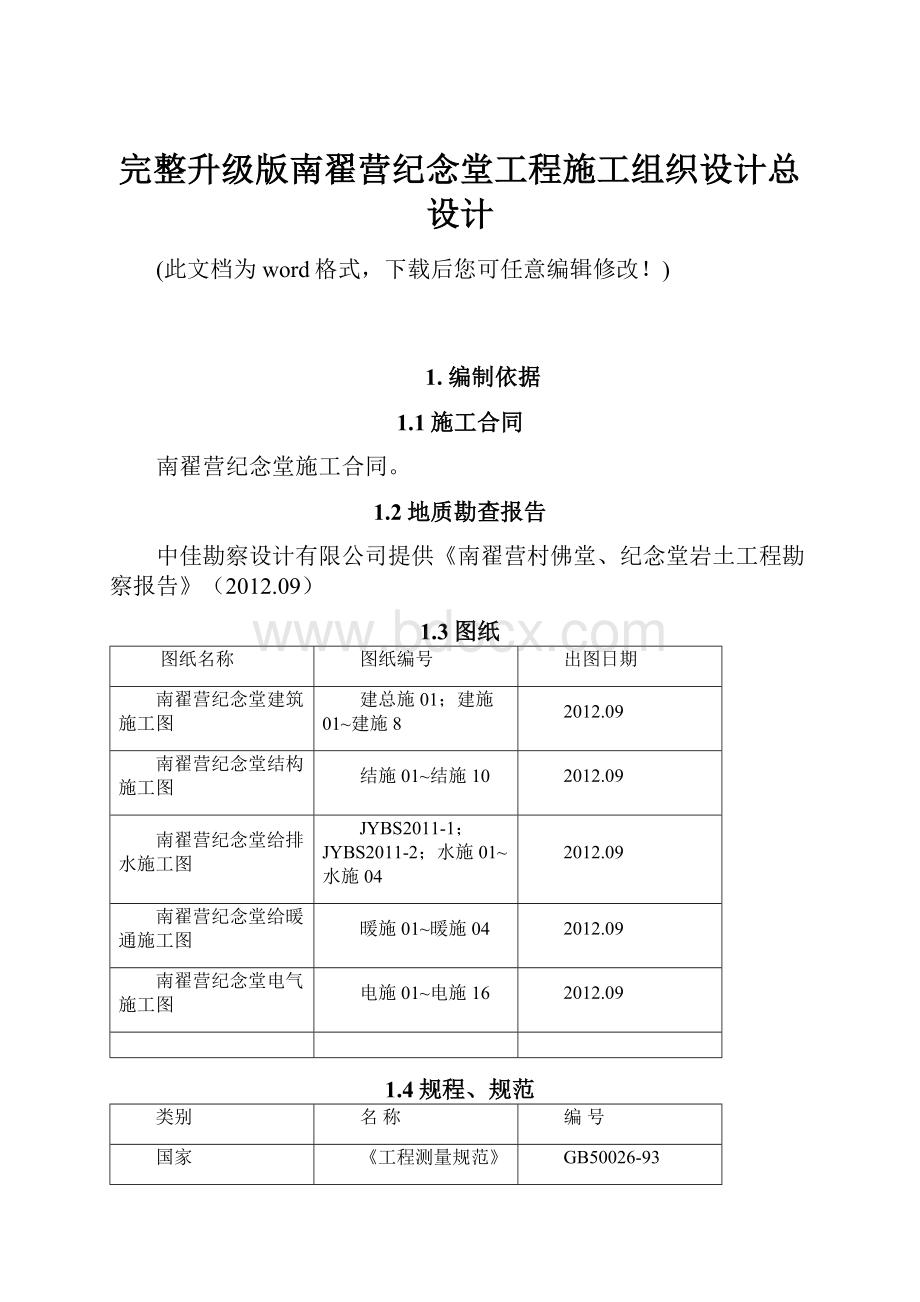 完整升级版南翟营纪念堂工程施工组织设计总设计.docx