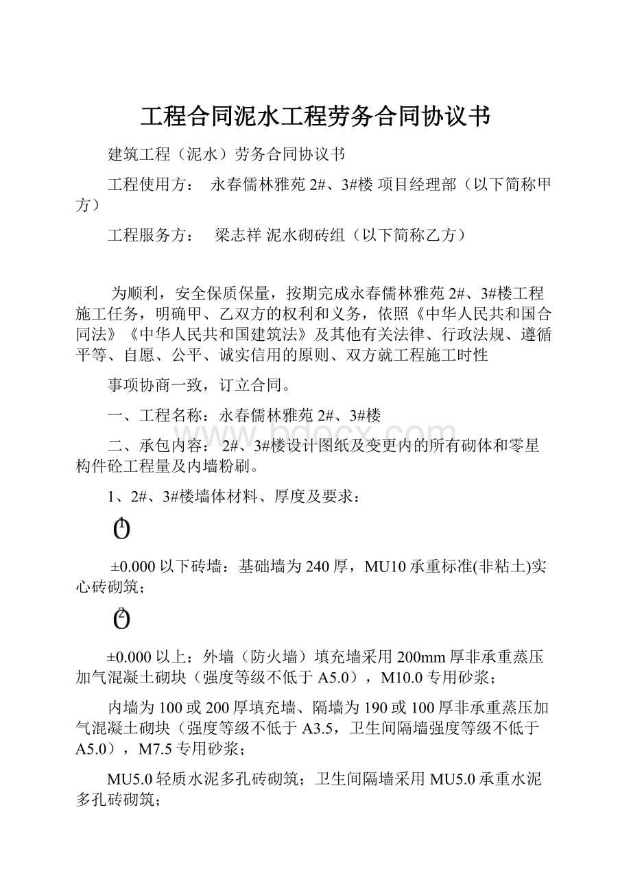 工程合同泥水工程劳务合同协议书.docx