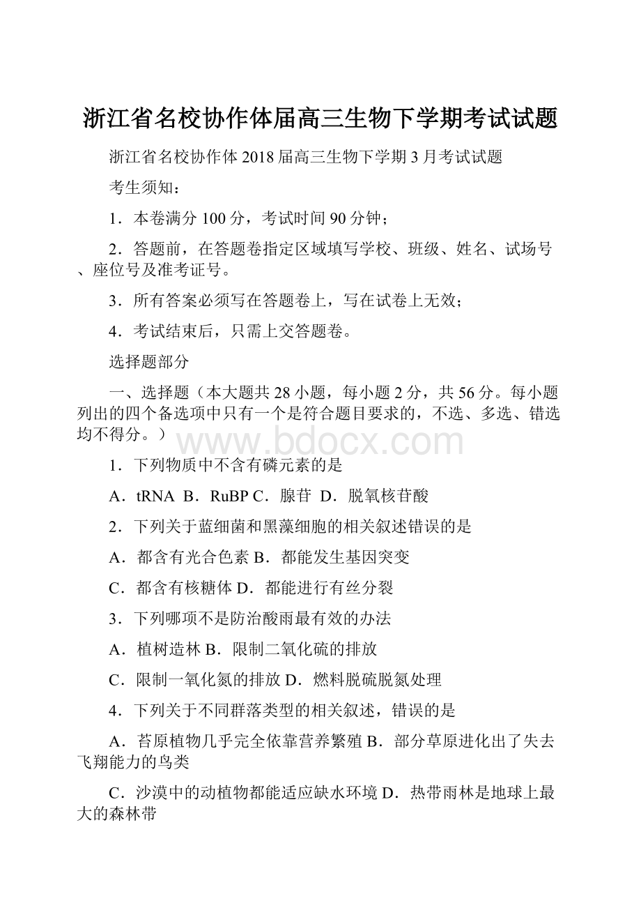 浙江省名校协作体届高三生物下学期考试试题.docx