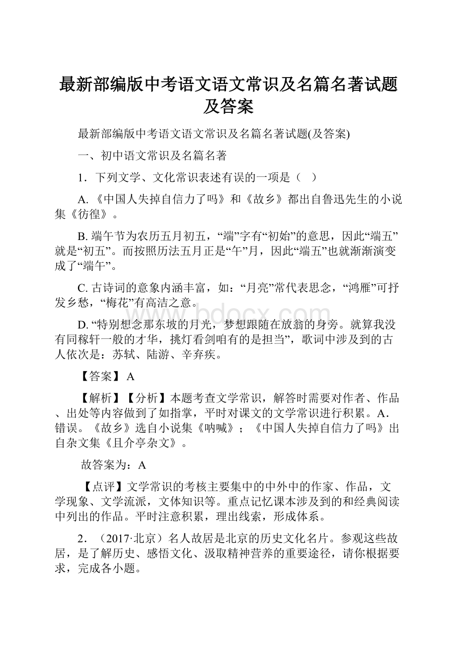 最新部编版中考语文语文常识及名篇名著试题及答案.docx