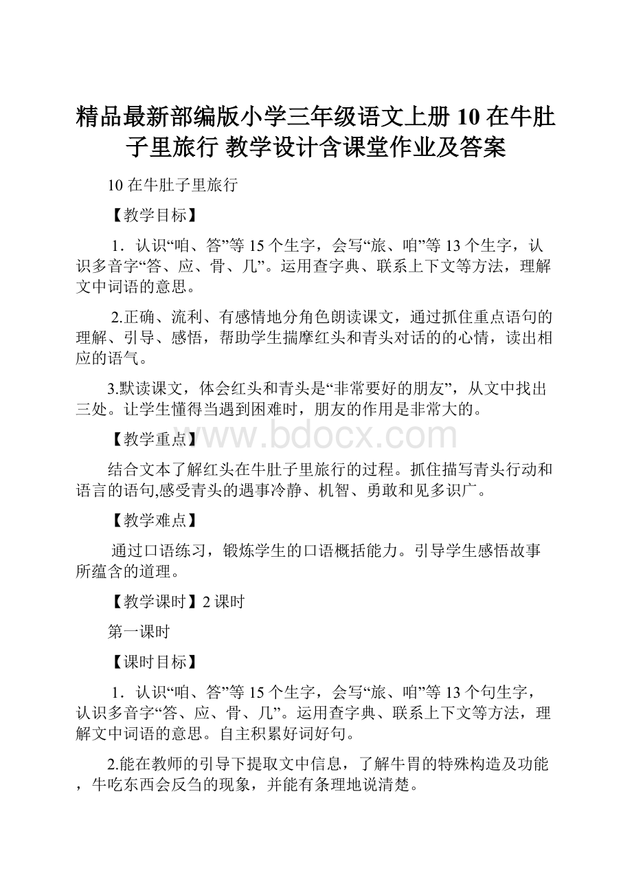 精品最新部编版小学三年级语文上册10 在牛肚子里旅行 教学设计含课堂作业及答案.docx