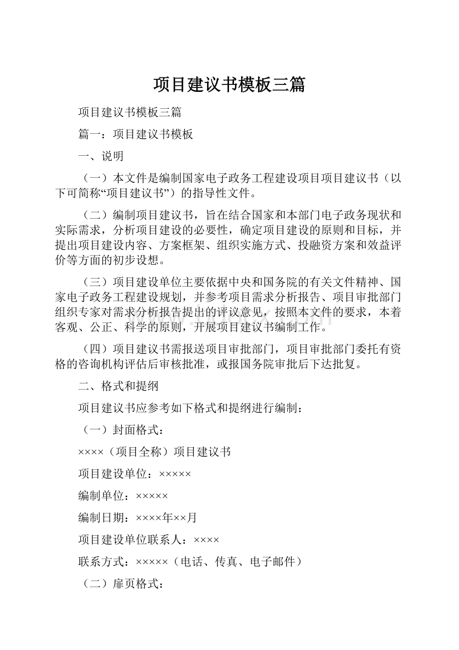 项目建议书模板三篇.docx_第1页