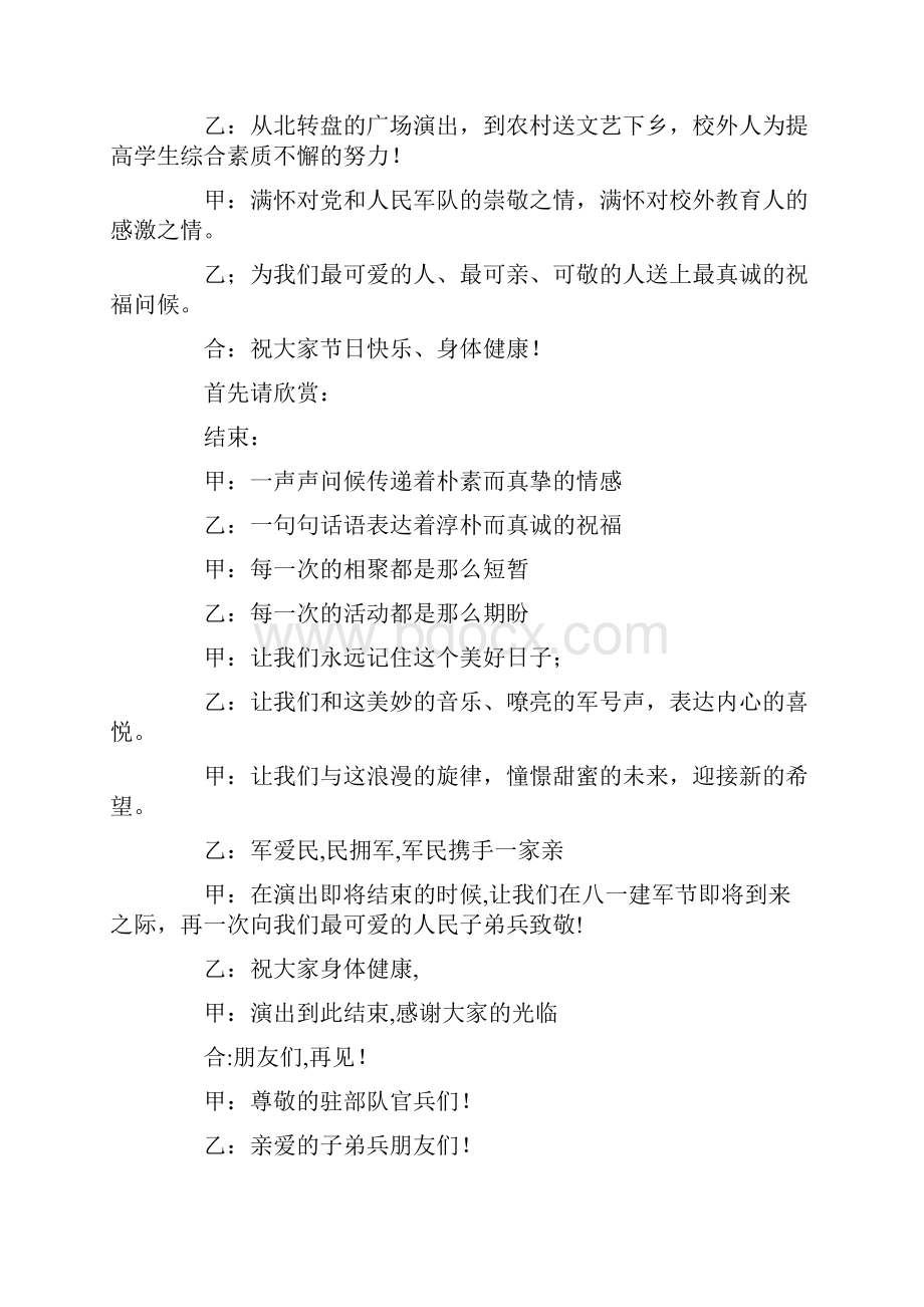 庆八一节军民共建晚会主持词精选多篇.docx_第2页