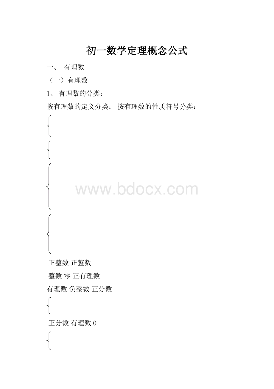 初一数学定理概念公式.docx