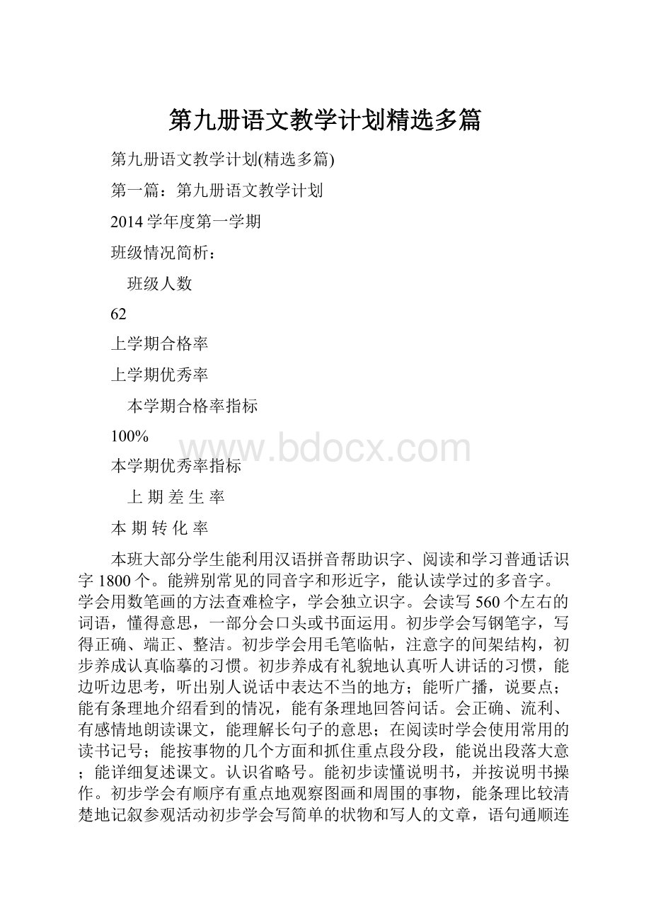 第九册语文教学计划精选多篇.docx_第1页