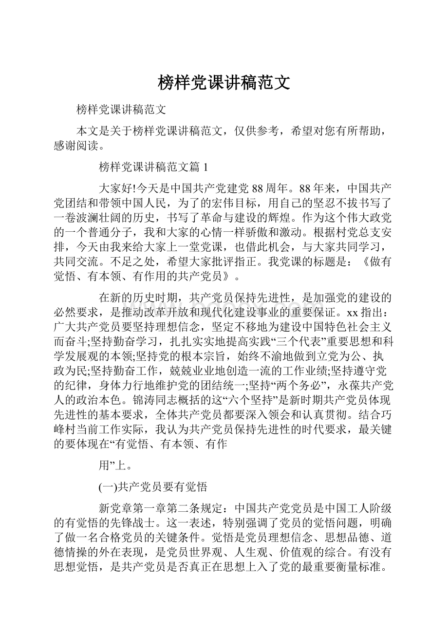 榜样党课讲稿范文.docx_第1页