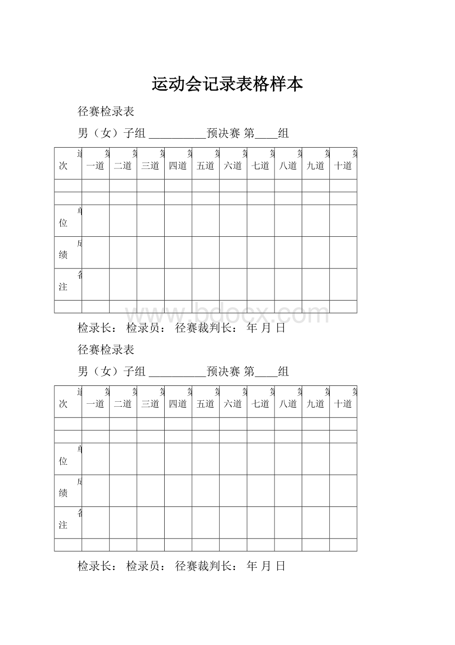 运动会记录表格样本.docx