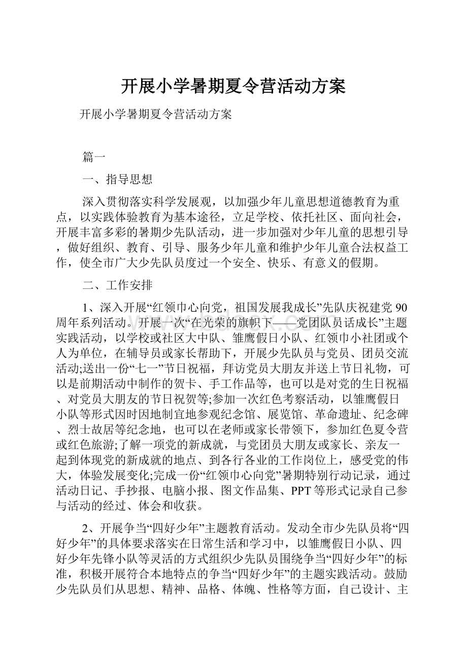 开展小学暑期夏令营活动方案.docx