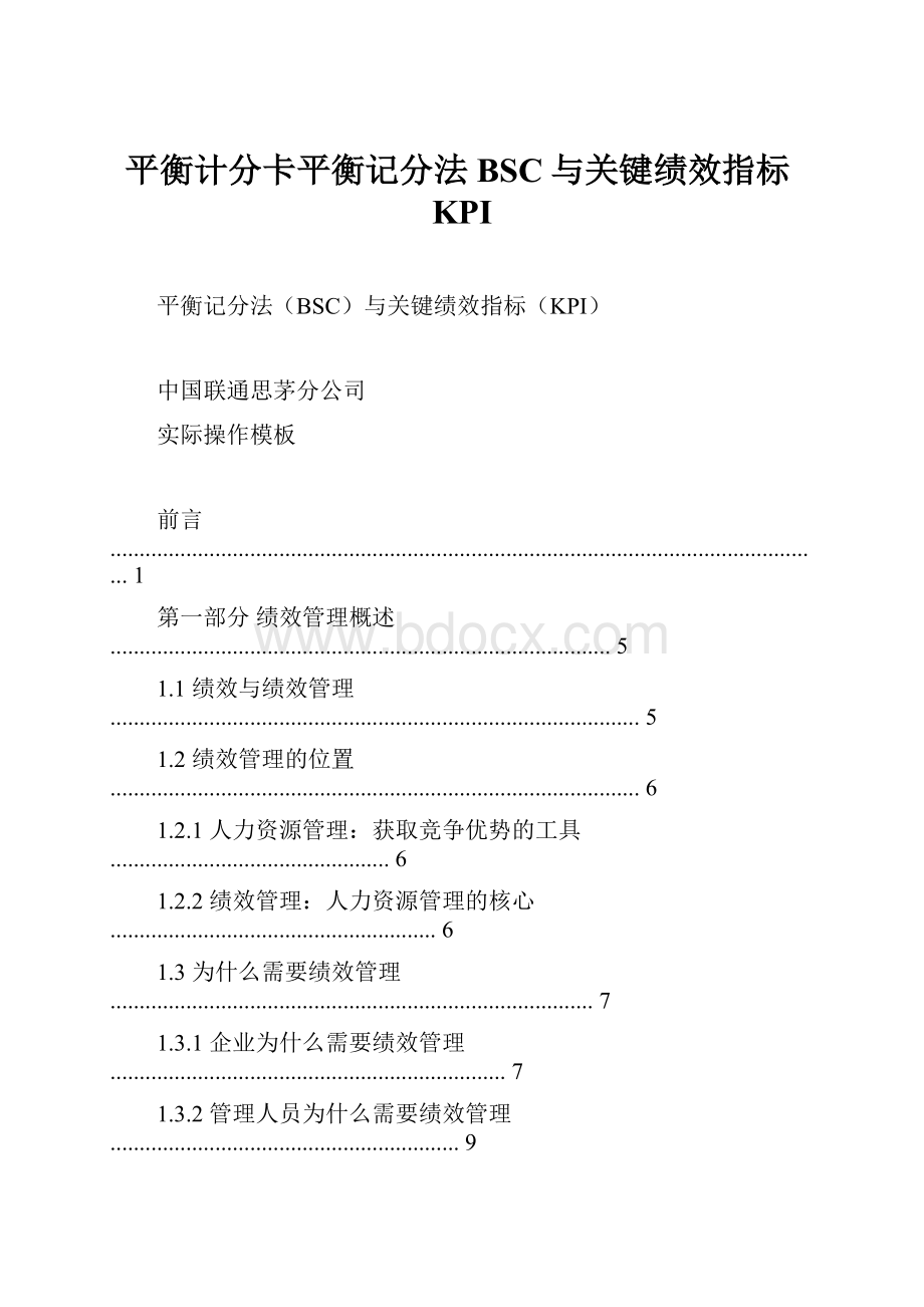 平衡计分卡平衡记分法BSC与关键绩效指标KPI.docx