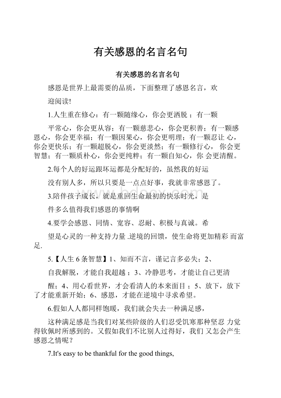 有关感恩的名言名句.docx_第1页