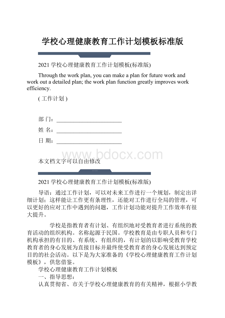 学校心理健康教育工作计划模板标准版.docx