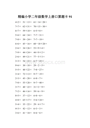 精编小学二年级数学上册口算题卡 91.docx