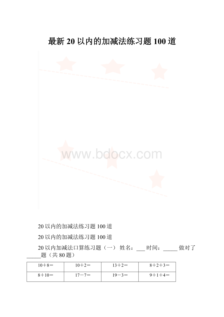 最新20以内的加减法练习题100道.docx_第1页