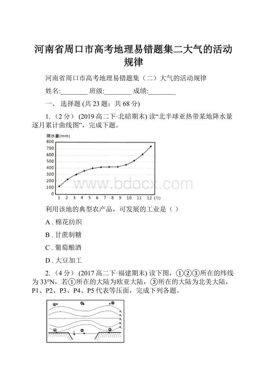 河南省周口市高考地理易错题集二大气的活动规律.docx_第1页