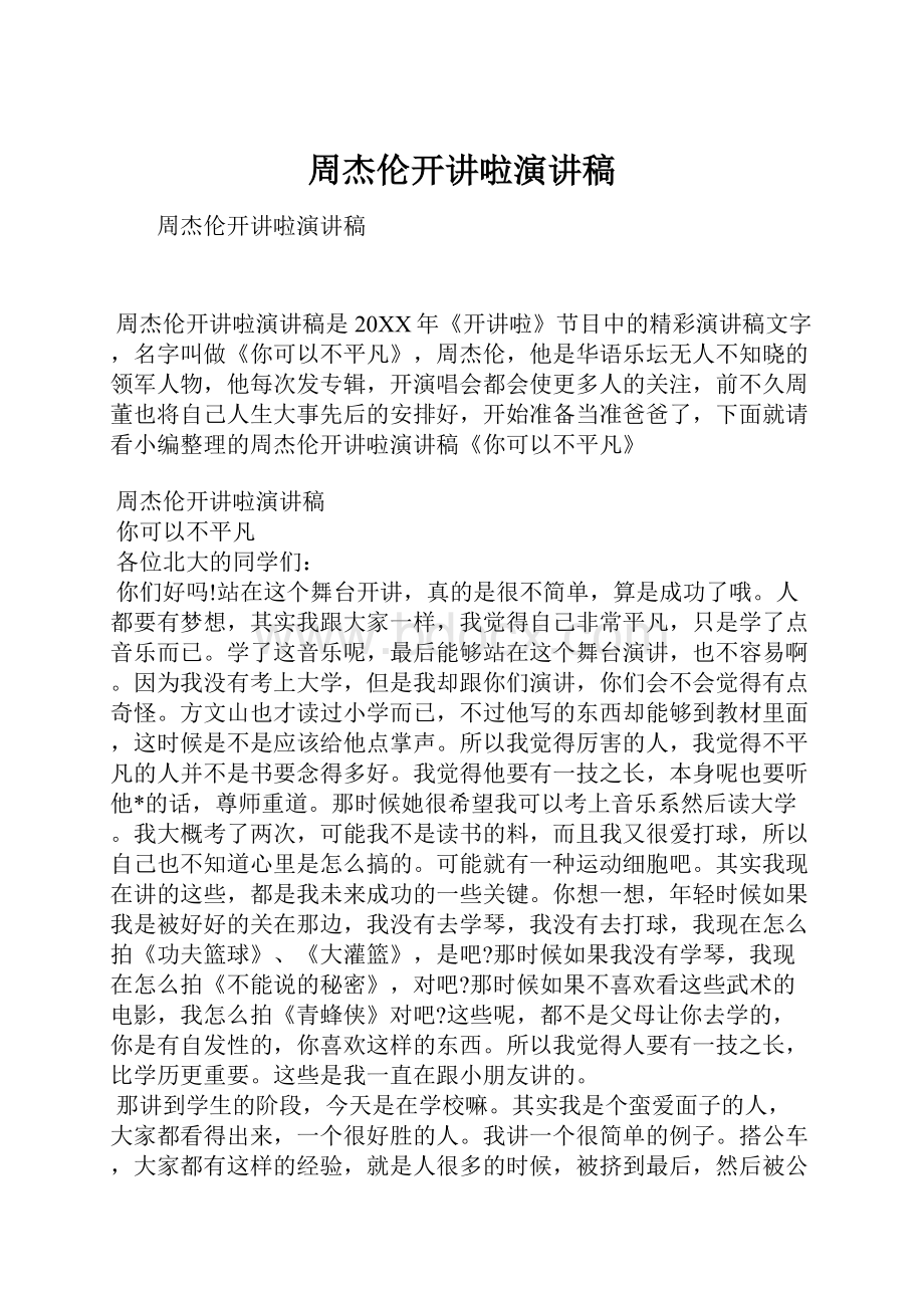 周杰伦开讲啦演讲稿.docx