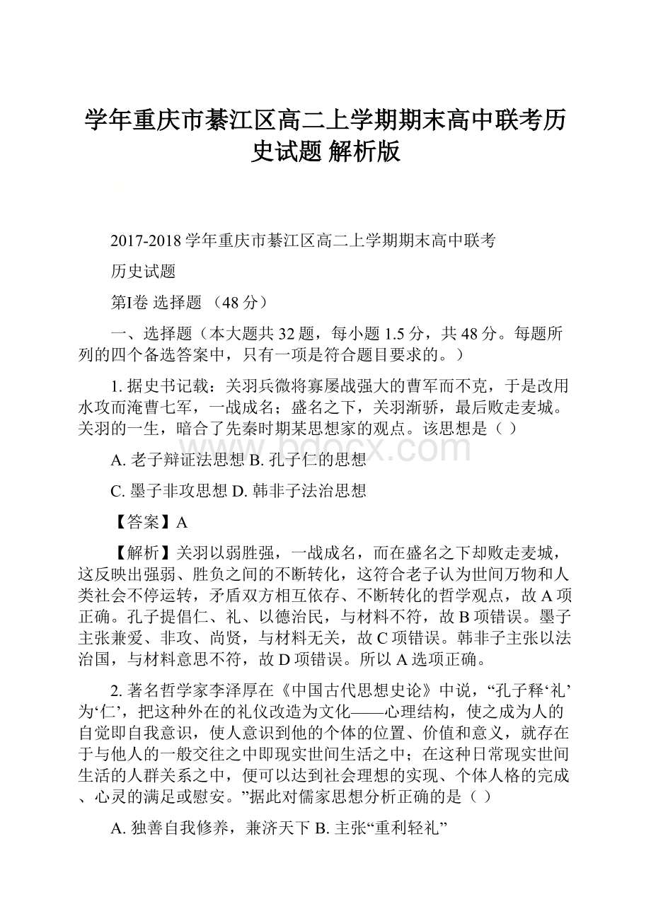 学年重庆市綦江区高二上学期期末高中联考历史试题 解析版.docx_第1页