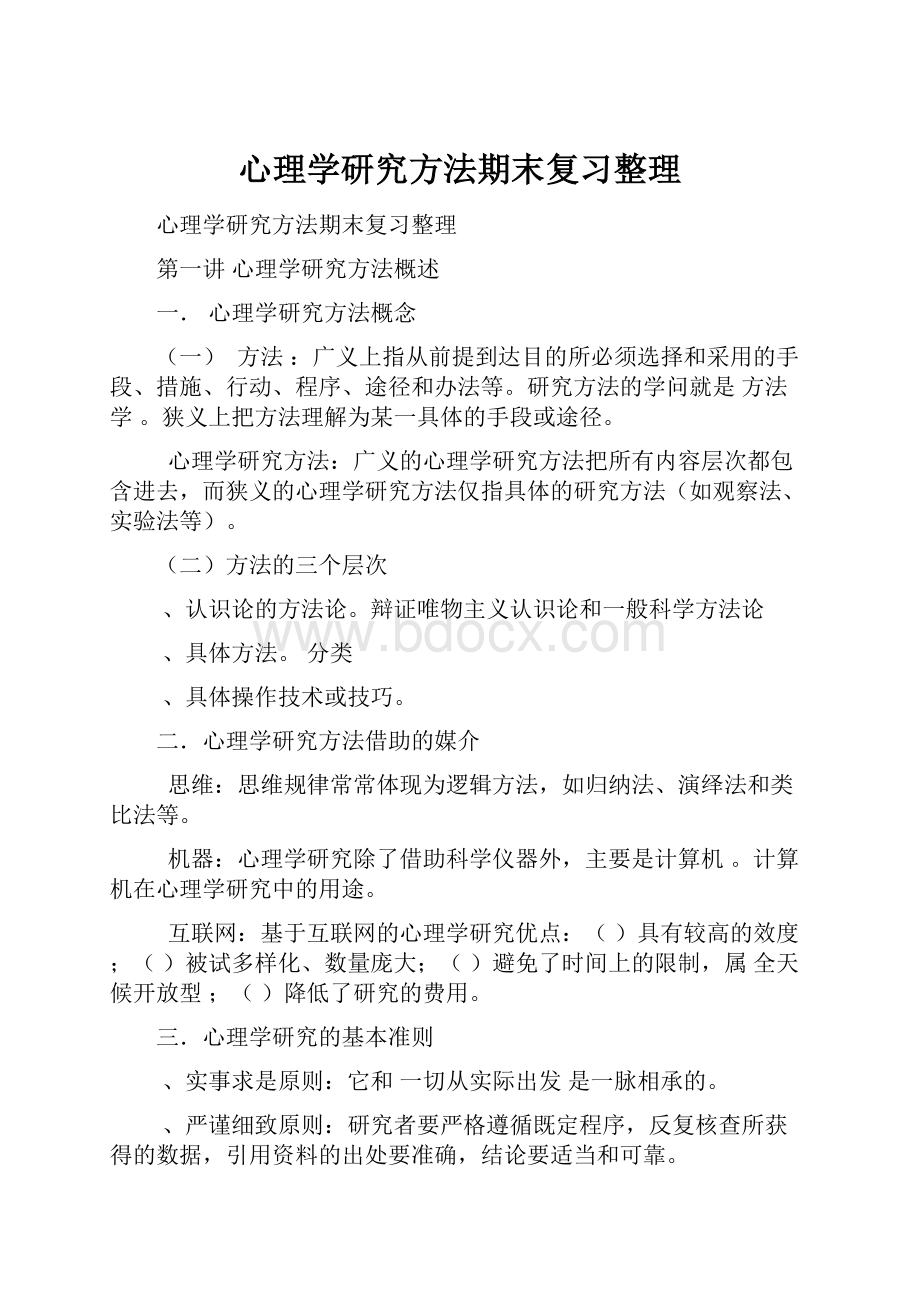 心理学研究方法期末复习整理.docx