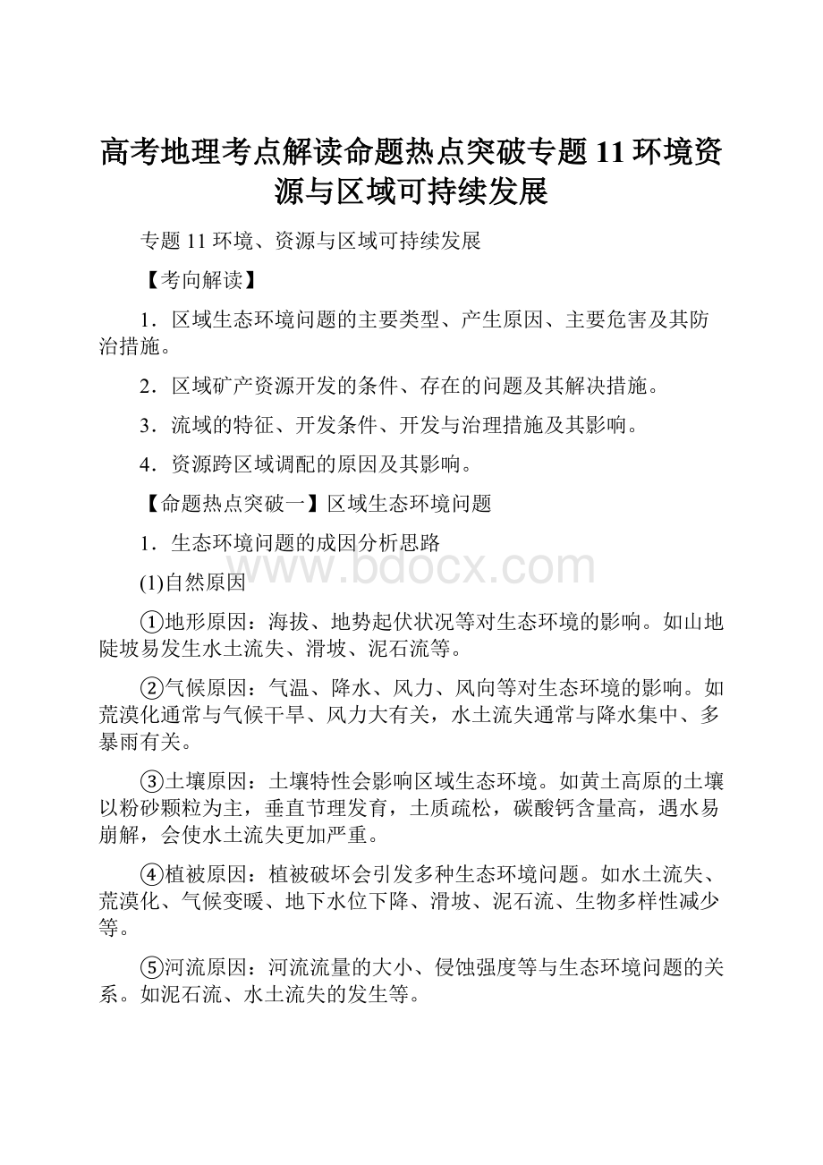 高考地理考点解读命题热点突破专题11环境资源与区域可持续发展.docx_第1页