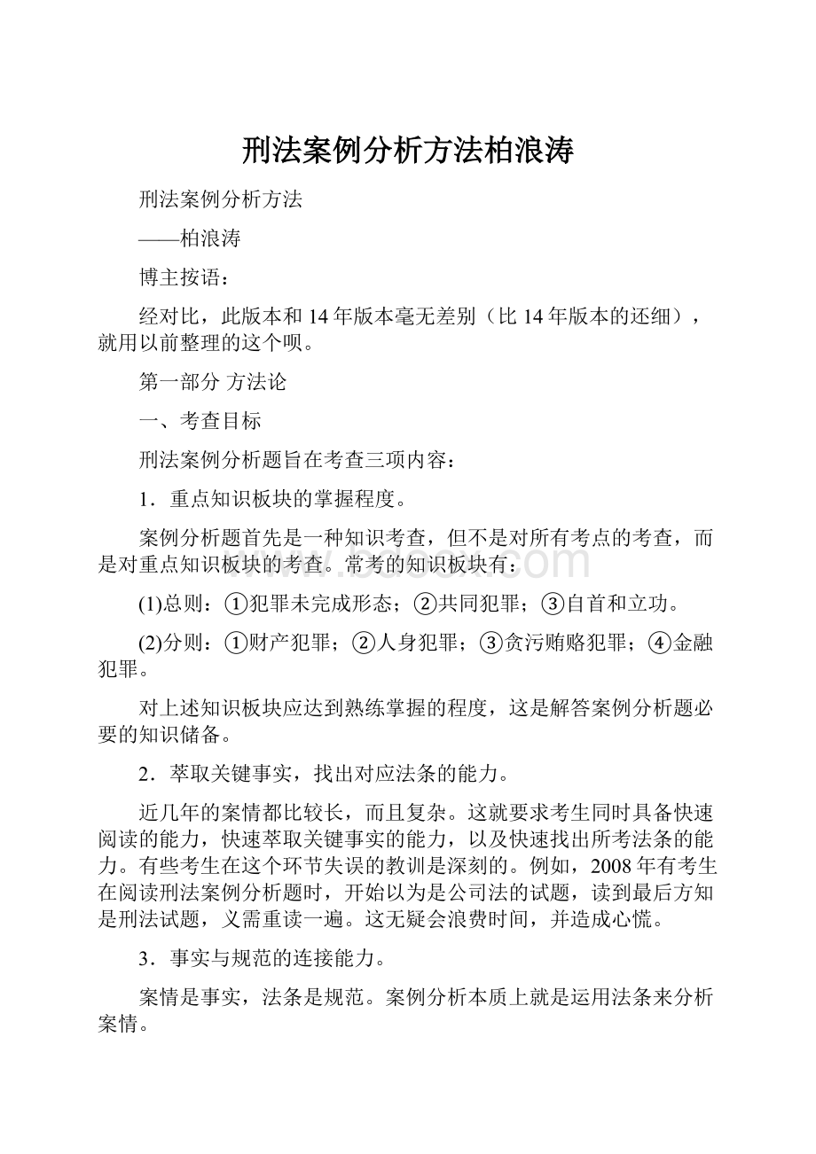 刑法案例分析方法柏浪涛.docx