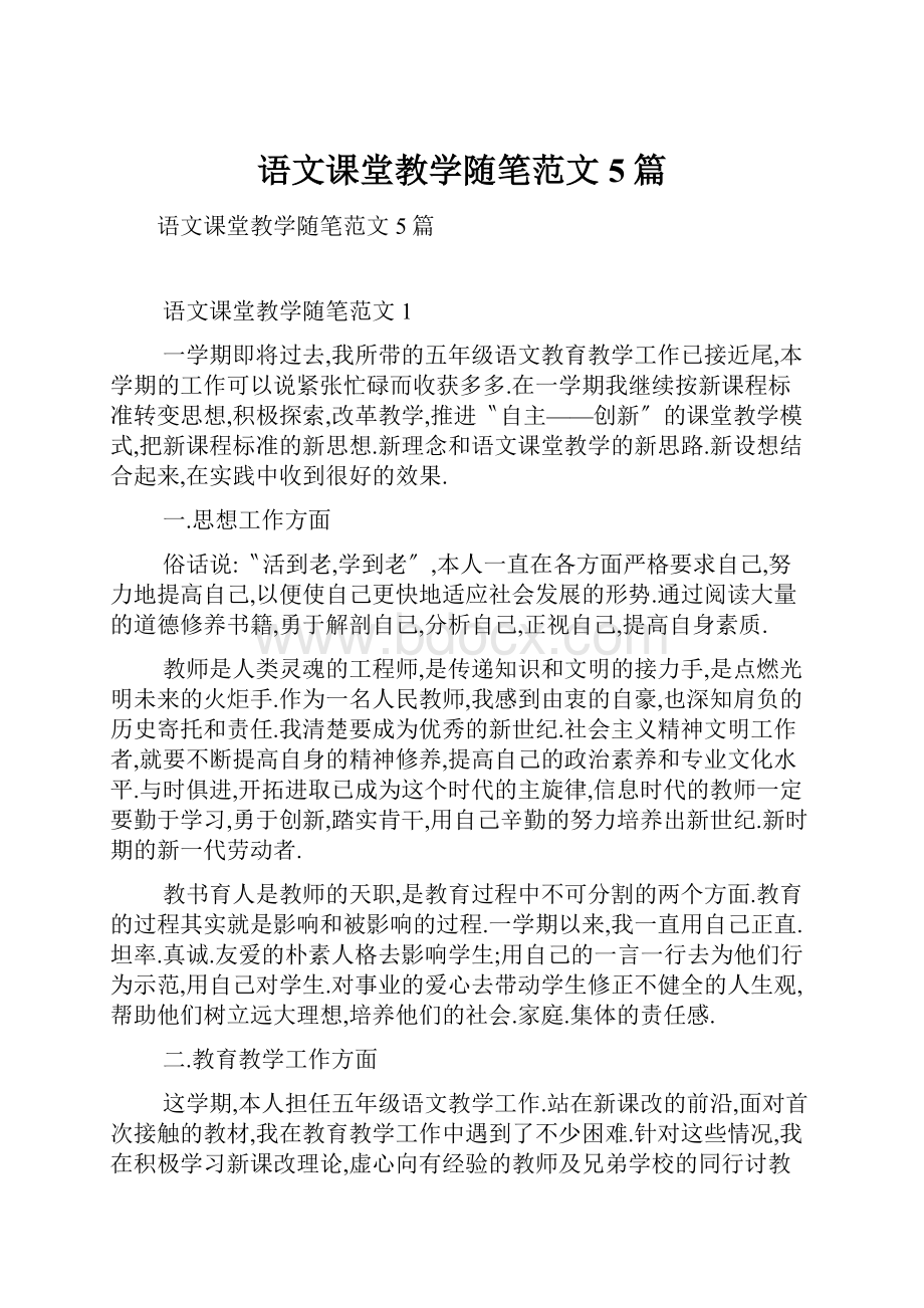 语文课堂教学随笔范文5篇.docx