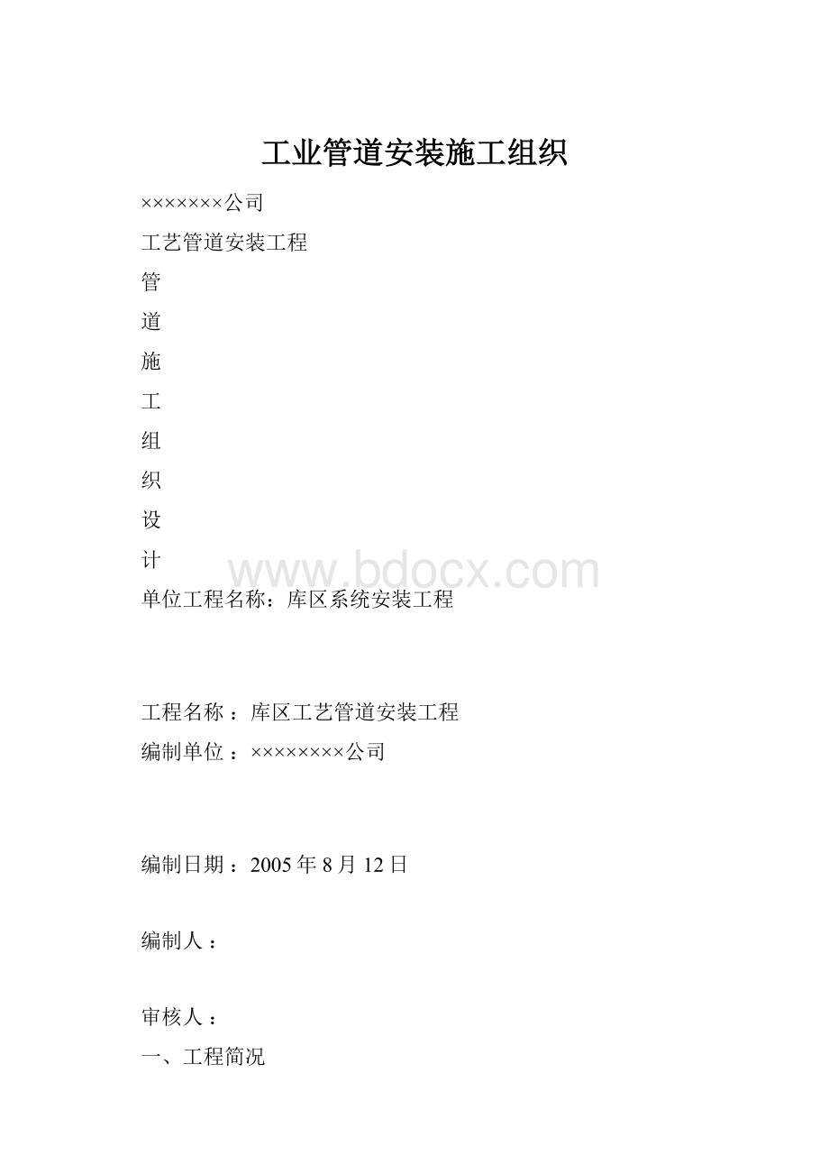 工业管道安装施工组织.docx