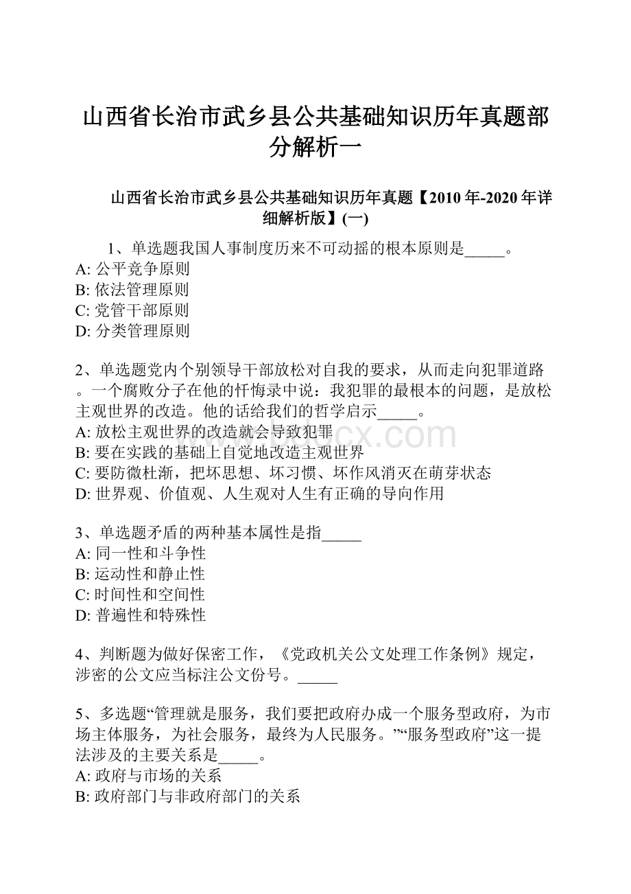 山西省长治市武乡县公共基础知识历年真题部分解析一.docx_第1页