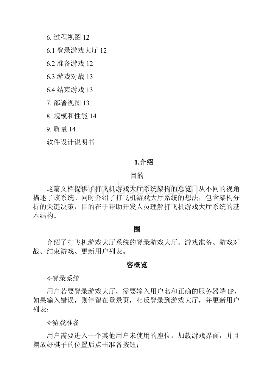 软件设计说明书打飞机游戏大厅系统方案.docx_第2页