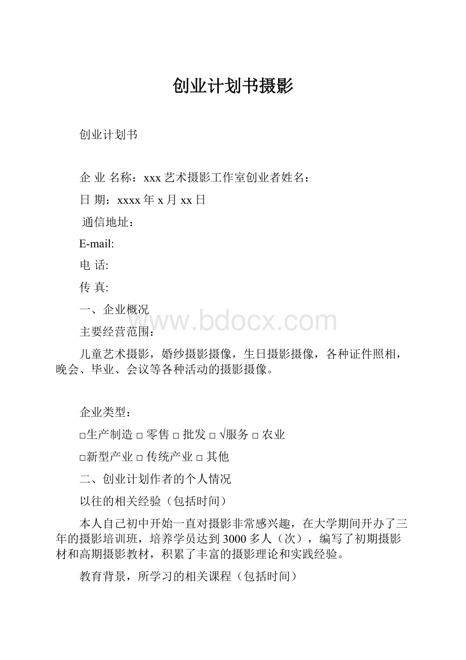 创业计划书摄影.docx