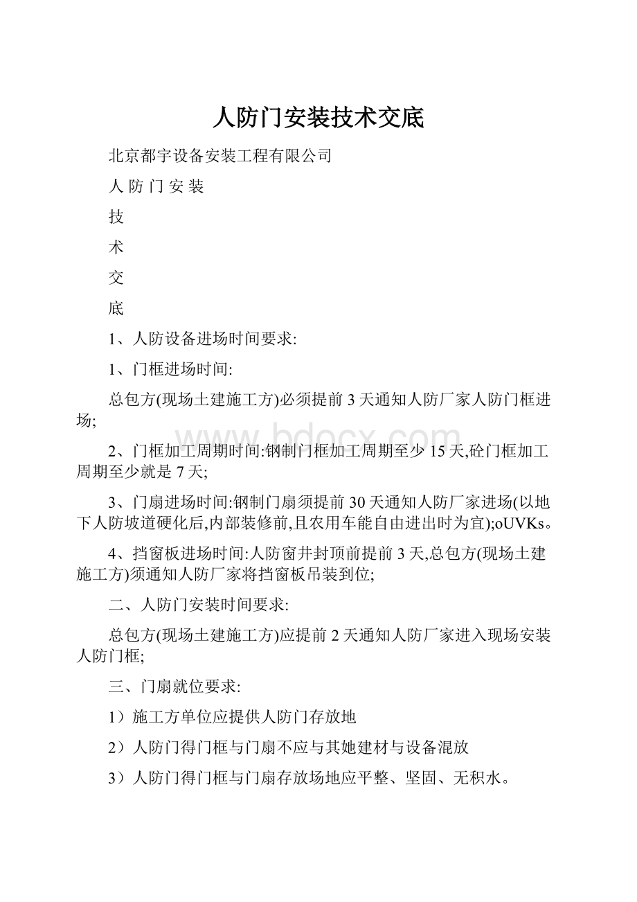 人防门安装技术交底.docx_第1页