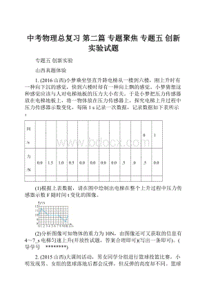 中考物理总复习 第二篇 专题聚焦 专题五 创新实验试题.docx