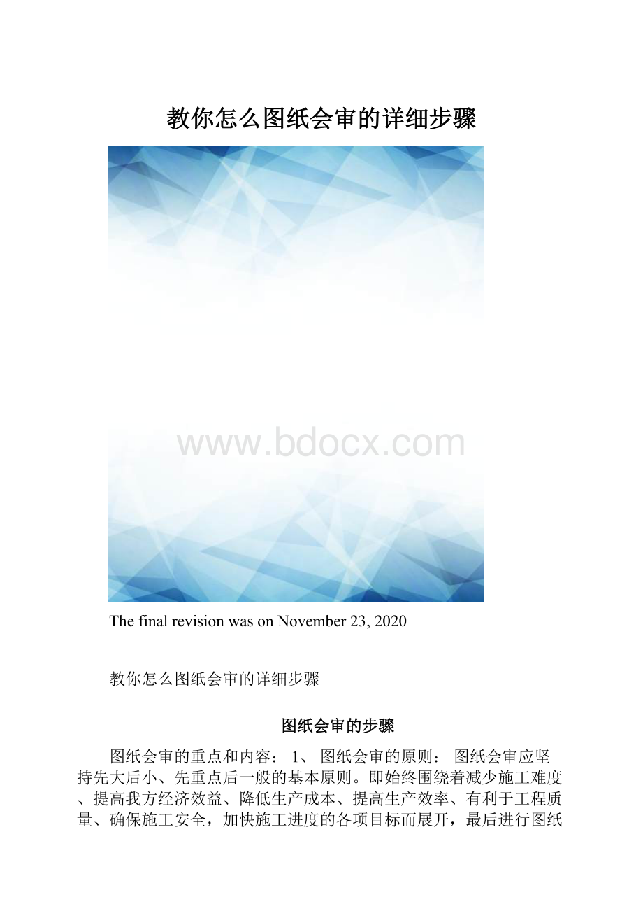 教你怎么图纸会审的详细步骤.docx