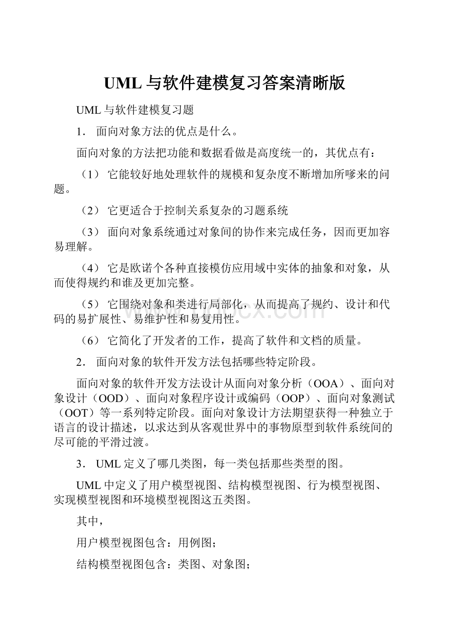 UML与软件建模复习答案清晰版.docx