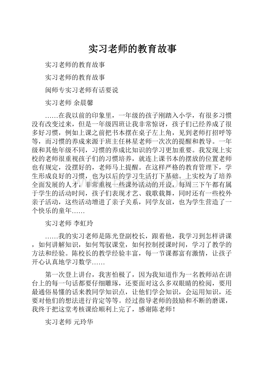 实习老师的教育故事.docx