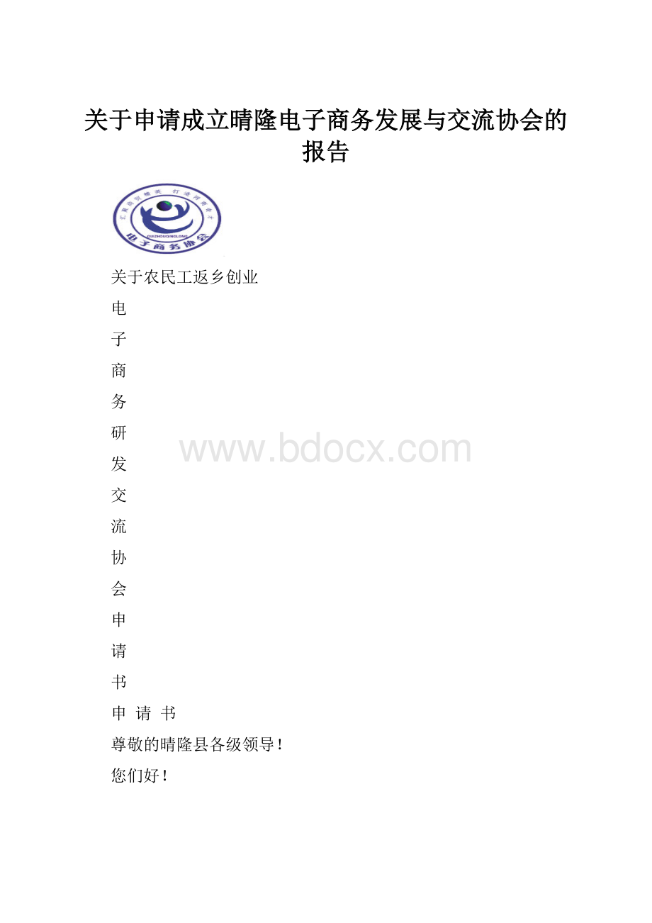 关于申请成立晴隆电子商务发展与交流协会的报告.docx