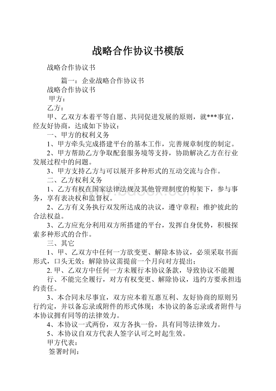 战略合作协议书模版.docx