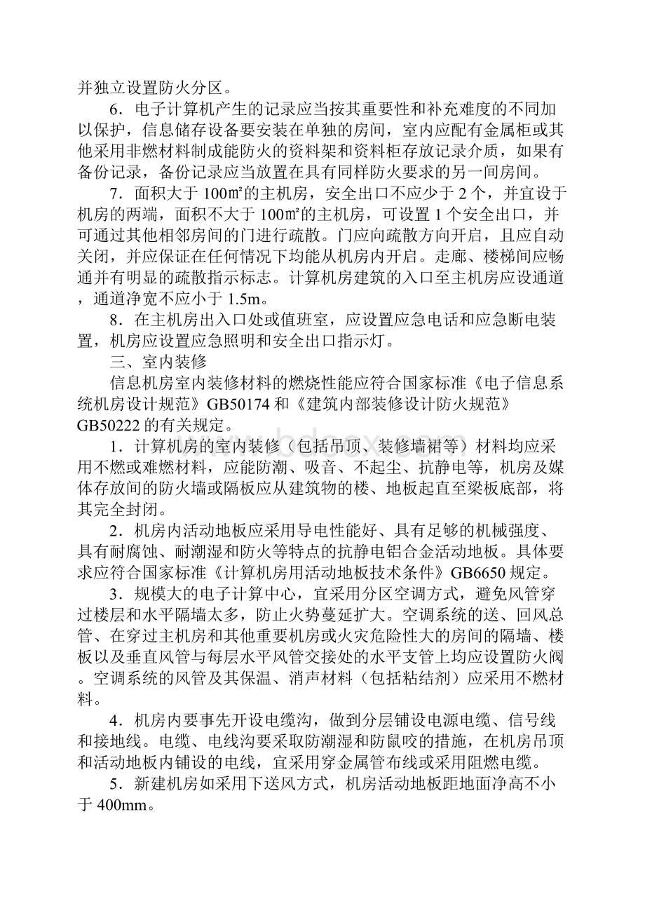 信息机房的防火设计要求新版.docx_第3页