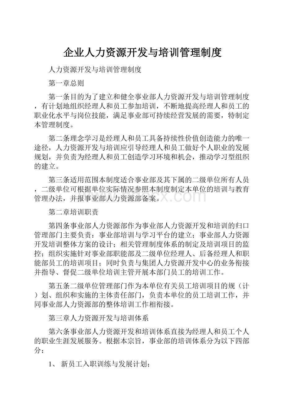 企业人力资源开发与培训管理制度.docx