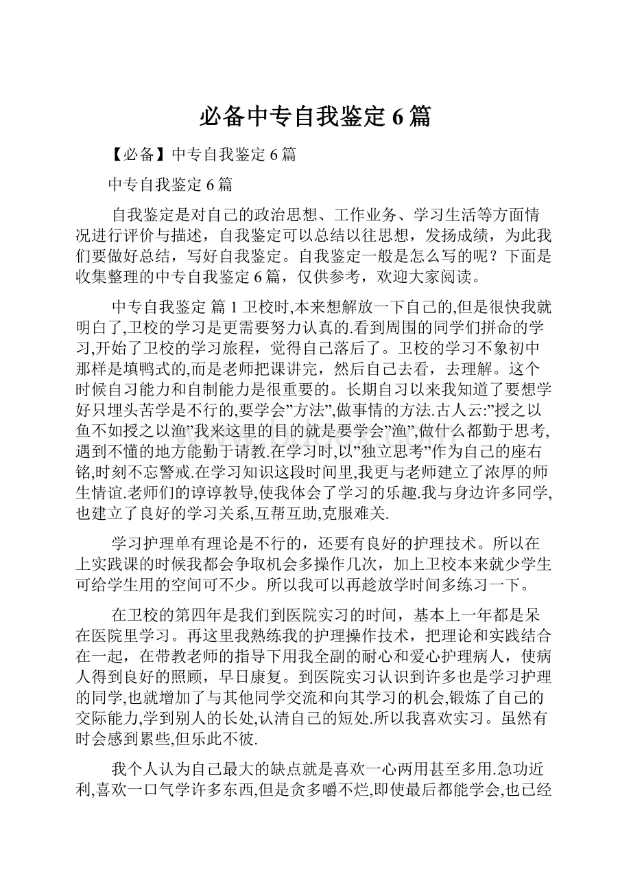 必备中专自我鉴定6篇.docx_第1页