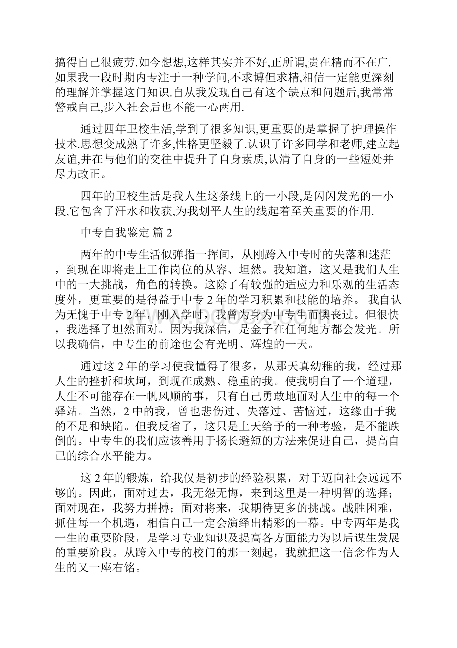 必备中专自我鉴定6篇.docx_第2页