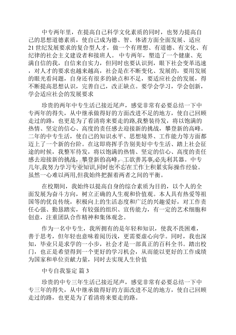 必备中专自我鉴定6篇.docx_第3页