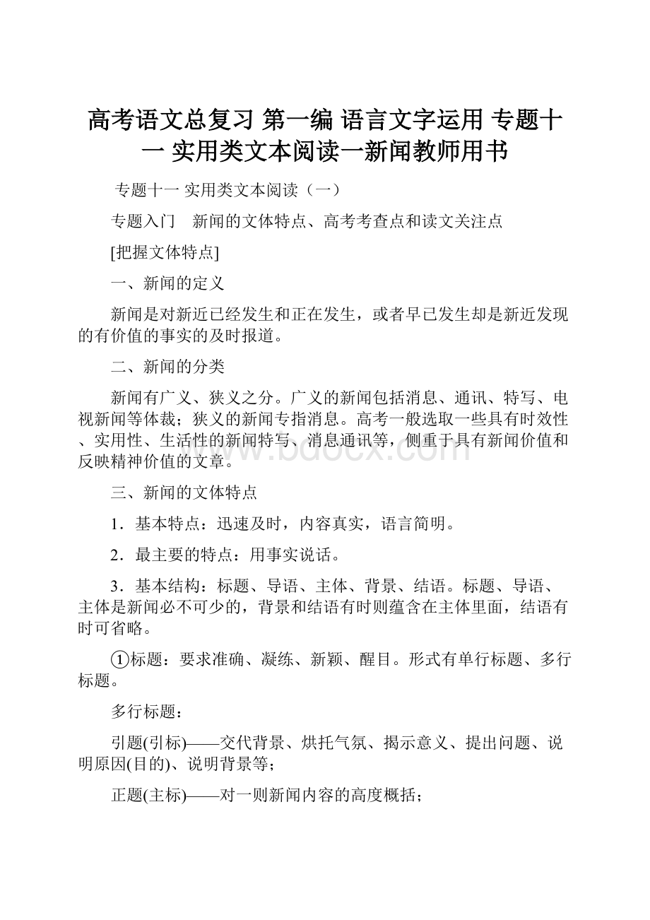 高考语文总复习 第一编 语言文字运用 专题十一 实用类文本阅读一新闻教师用书.docx