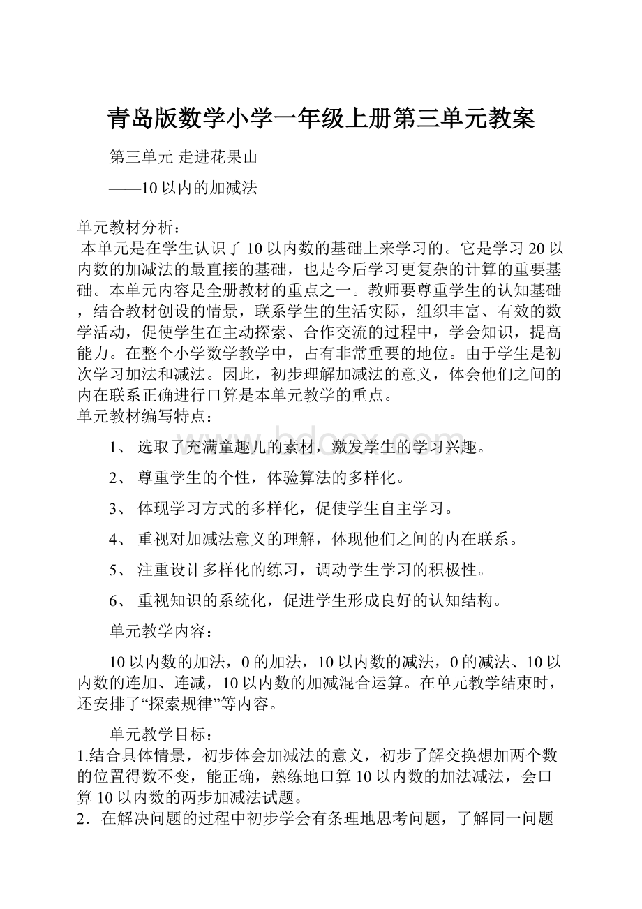 青岛版数学小学一年级上册第三单元教案.docx