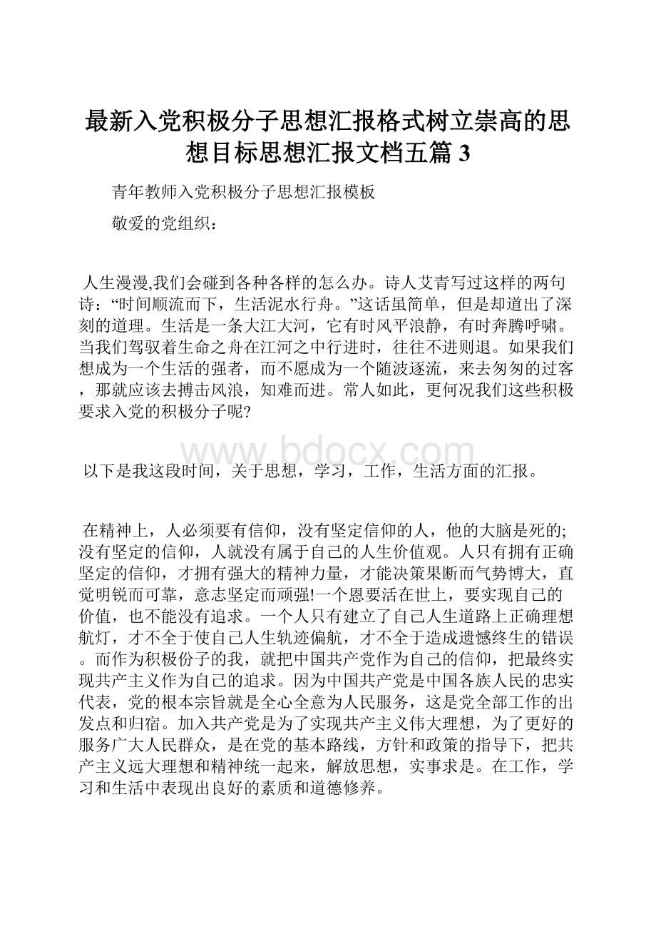 最新入党积极分子思想汇报格式树立崇高的思想目标思想汇报文档五篇 3.docx