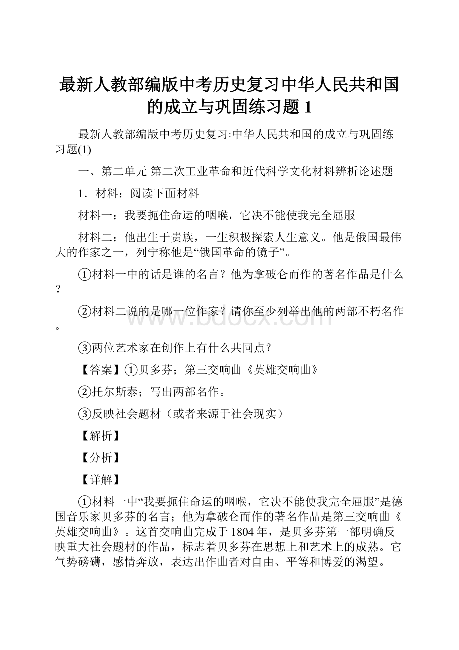 最新人教部编版中考历史复习中华人民共和国的成立与巩固练习题1.docx