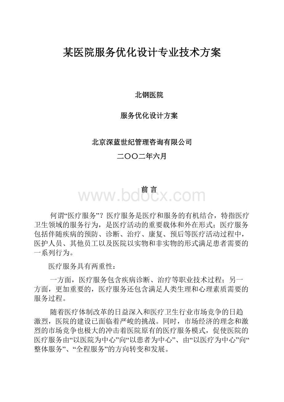 某医院服务优化设计专业技术方案.docx_第1页