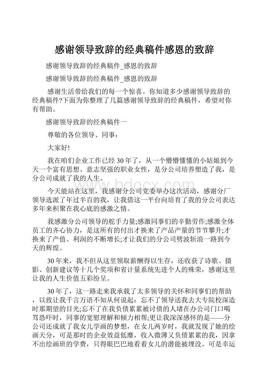 感谢领导致辞的经典稿件感恩的致辞.docx_第1页