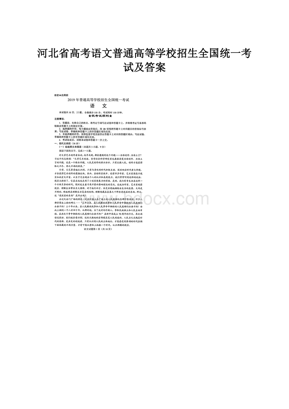 河北省高考语文普通高等学校招生全国统一考试及答案.docx_第1页