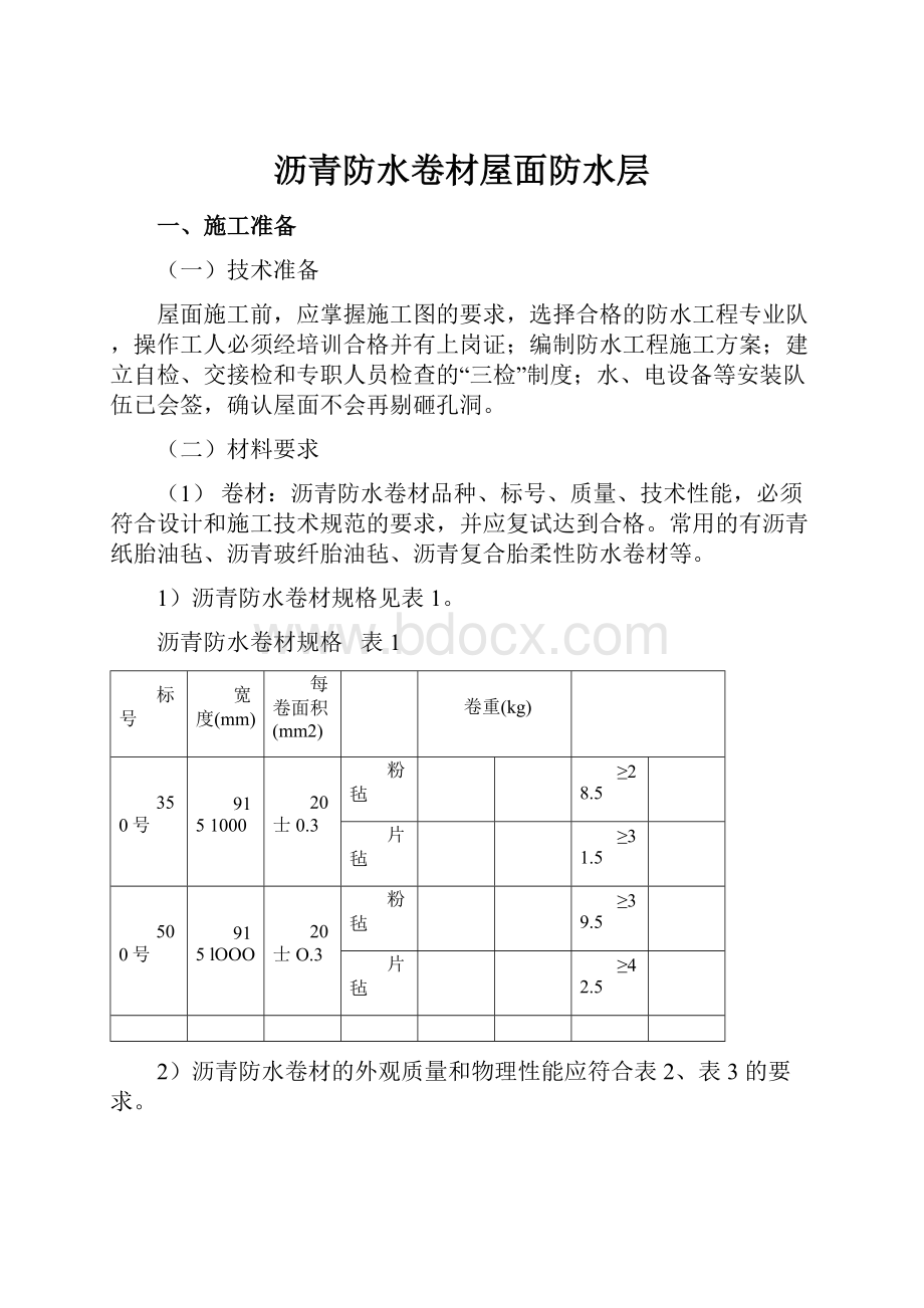 沥青防水卷材屋面防水层.docx