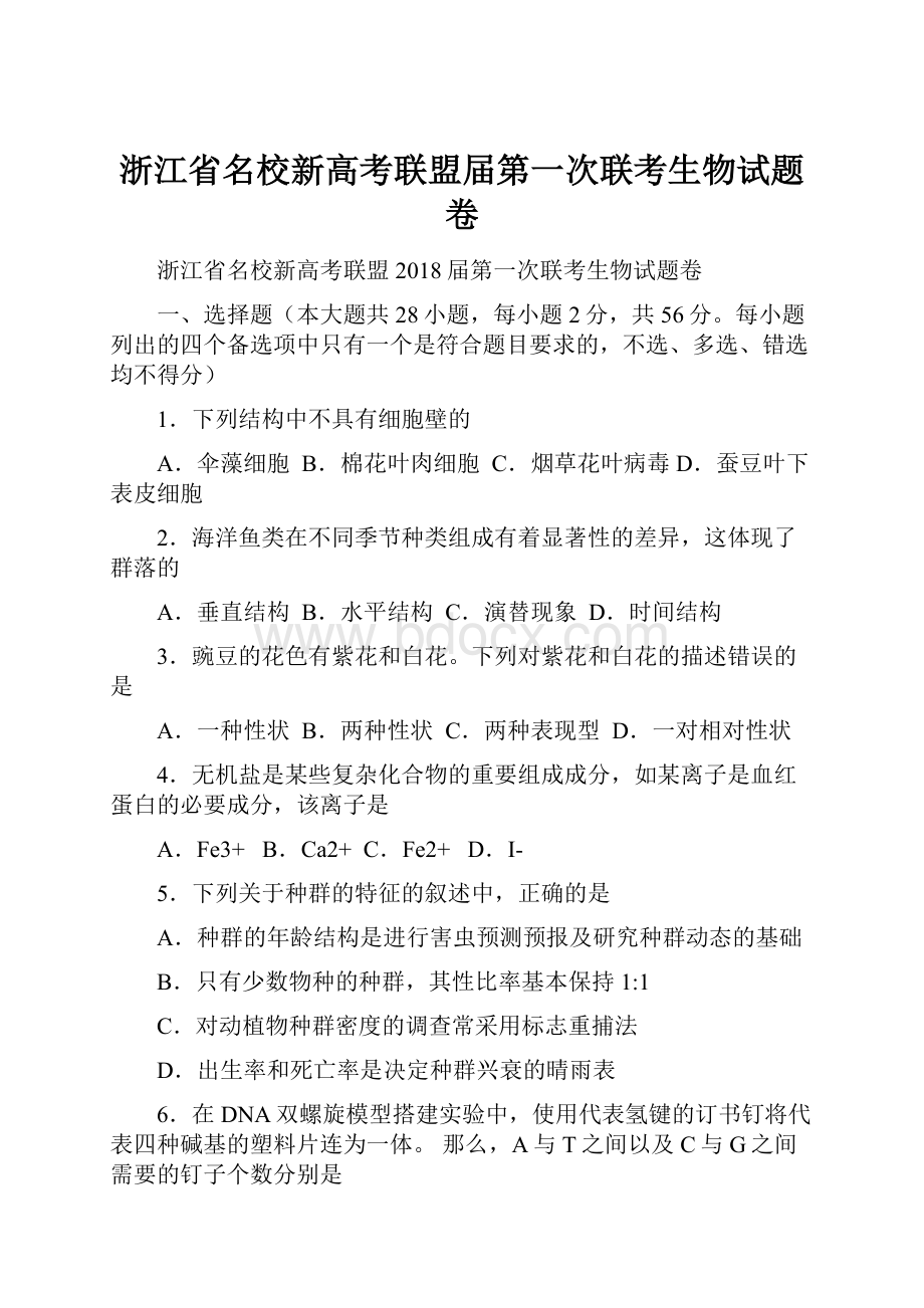 浙江省名校新高考联盟届第一次联考生物试题卷.docx