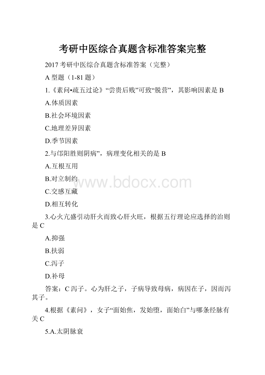 考研中医综合真题含标准答案完整.docx